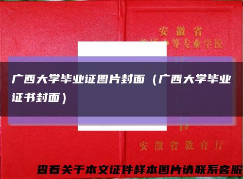 广西大学毕业证图片封面（广西大学毕业证书封面）缩略图