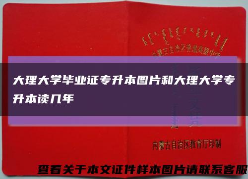 大理大学毕业证专升本图片和大理大学专升本读几年缩略图