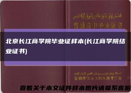 北京长江商学院毕业证样本(长江商学院结业证书)缩略图