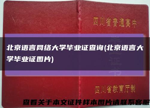 北京语言网络大学毕业证查询(北京语言大学毕业证图片)缩略图