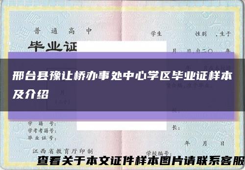 邢台县豫让桥办事处中心学区毕业证样本及介绍缩略图