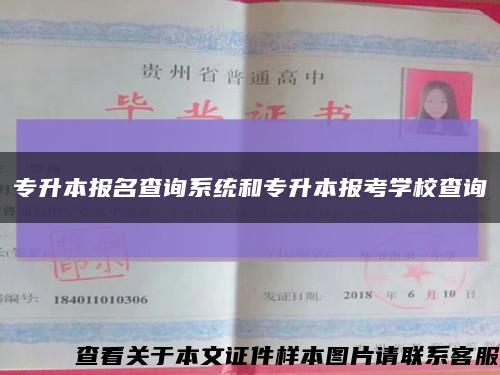 专升本报名查询系统和专升本报考学校查询缩略图