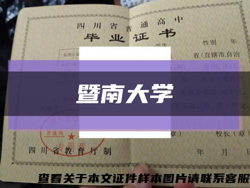 暨南大学缩略图