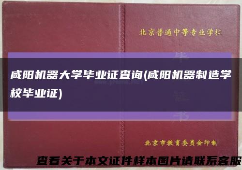 咸阳机器大学毕业证查询(咸阳机器制造学校毕业证)缩略图