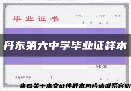丹东第六中学毕业证样本缩略图