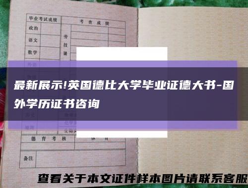 最新展示!英国德比大学毕业证德大书-国外学历证书咨询缩略图