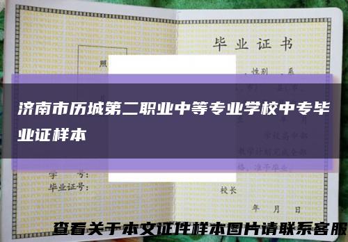 济南市历城第二职业中等专业学校中专毕业证样本缩略图