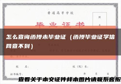 怎么查询函授未毕业证（函授毕业证学信网查不到）缩略图