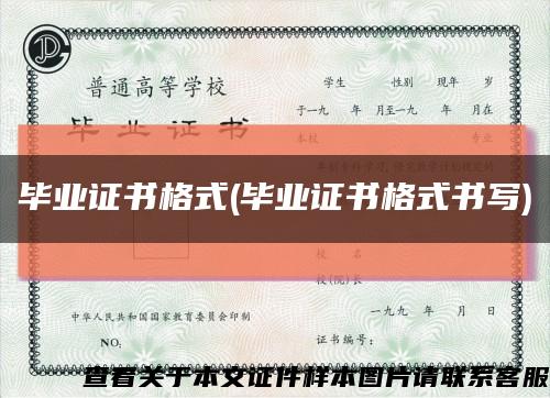 毕业证书格式(毕业证书格式书写)缩略图