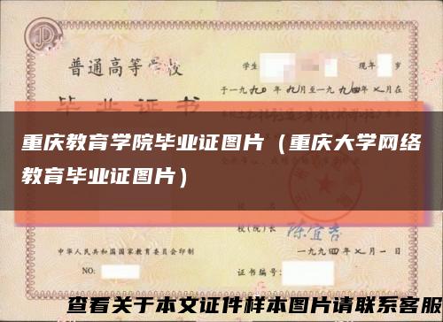 重庆教育学院毕业证图片（重庆大学网络教育毕业证图片）缩略图