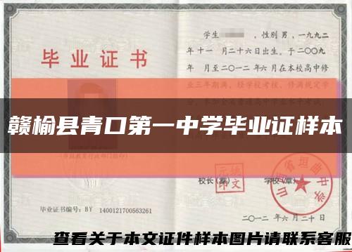 赣榆县青口第一中学毕业证样本缩略图