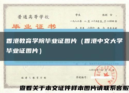 香港教育学院毕业证图片（香港中文大学毕业证图片）缩略图