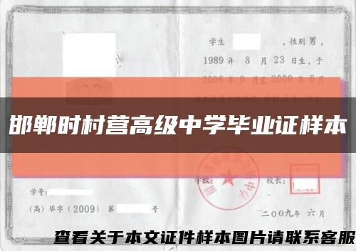 邯郸时村营高级中学毕业证样本缩略图