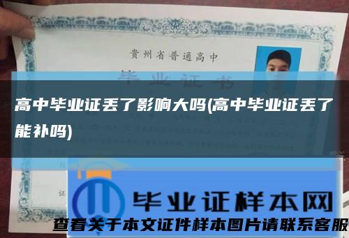 高中毕业证丢了影响大吗(高中毕业证丢了能补吗)缩略图