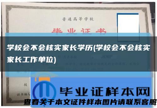 学校会不会核实家长学历(学校会不会核实家长工作单位)缩略图