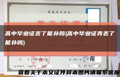高中毕业证丢了能补吗(高中毕业证弄丢了能补吗)缩略图