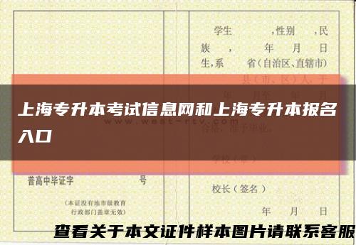 上海专升本考试信息网和上海专升本报名入口缩略图