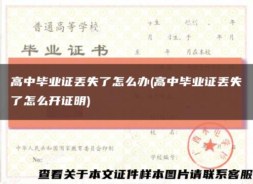 高中毕业证丢失了怎么办(高中毕业证丢失了怎么开证明)缩略图