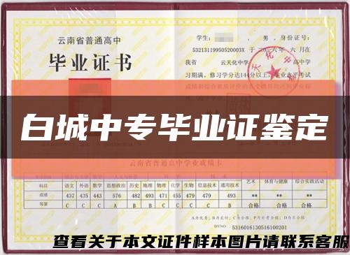 白城中专毕业证鉴定缩略图