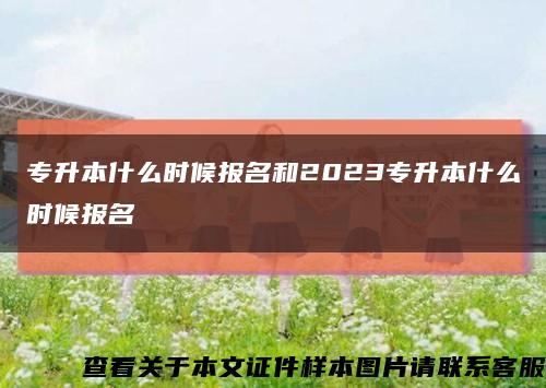 专升本什么时候报名和2023专升本什么时候报名缩略图