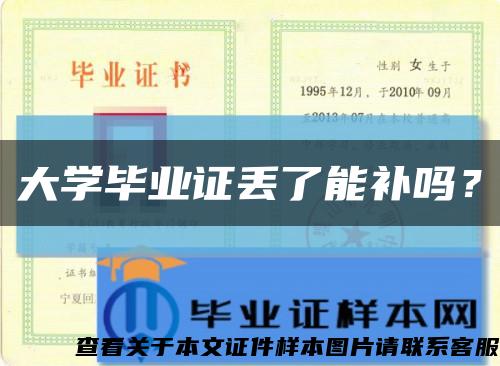 大学毕业证丢了能补吗？缩略图