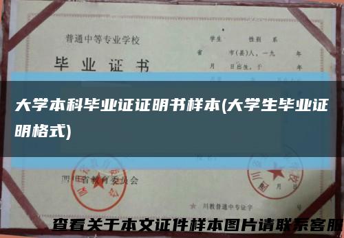 大学本科毕业证证明书样本(大学生毕业证明格式)缩略图