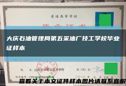 大庆石油管理局第五采油厂技工学校毕业证样本缩略图