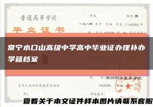 常宁水口山高级中学高中毕业证办理补办学籍档案缩略图