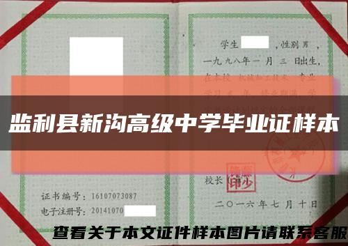 监利县新沟高级中学毕业证样本缩略图