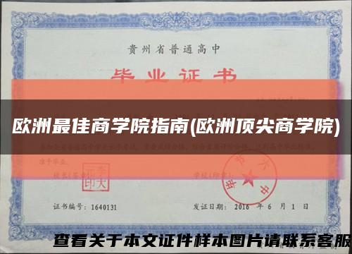 欧洲最佳商学院指南(欧洲顶尖商学院)缩略图