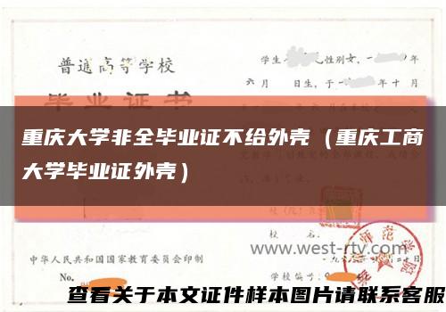 重庆大学非全毕业证不给外壳（重庆工商大学毕业证外壳）缩略图