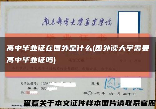 高中毕业证在国外是什么(国外读大学需要高中毕业证吗)缩略图