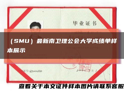 （SMU）最新南卫理公会大学成绩单样本展示缩略图