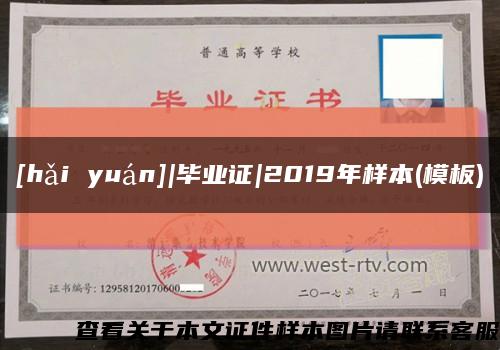 [hǎi yuán]|毕业证|2019年样本(模板)缩略图
