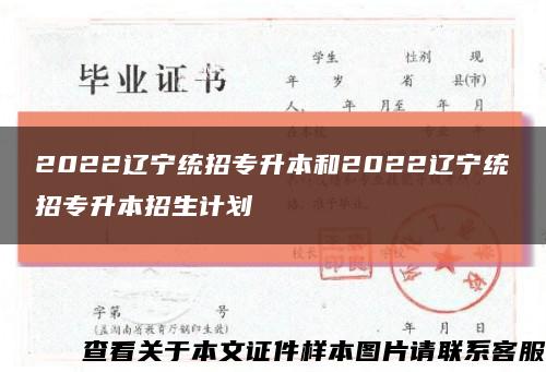 2022辽宁统招专升本和2022辽宁统招专升本招生计划缩略图