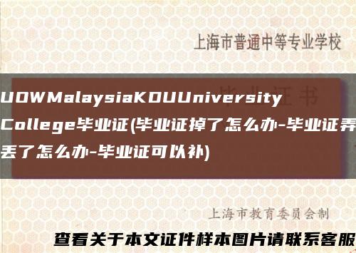 UOWMalaysiaKDUUniversityCollege毕业证(毕业证掉了怎么办-毕业证弄丢了怎么办-毕业证可以补)缩略图