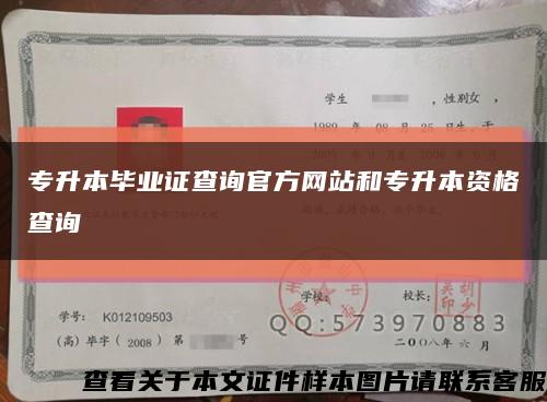 专升本毕业证查询官方网站和专升本资格查询缩略图