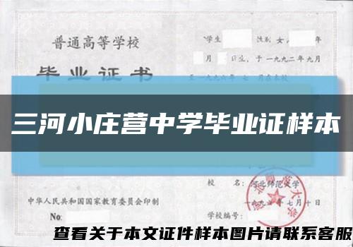 三河小庄营中学毕业证样本缩略图