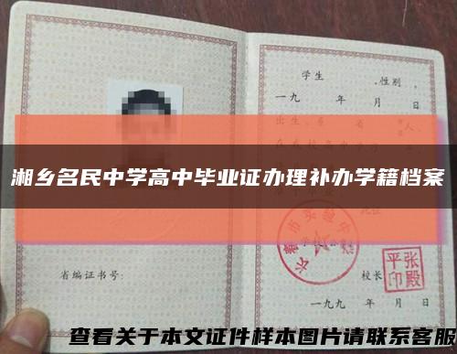 湘乡名民中学高中毕业证办理补办学籍档案缩略图