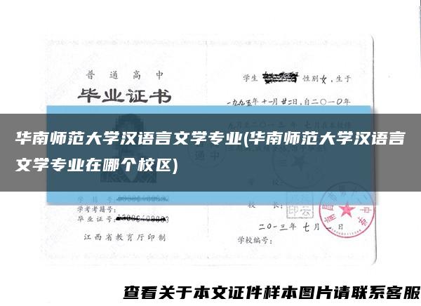 华南师范大学汉语言文学专业(华南师范大学汉语言文学专业在哪个校区)缩略图