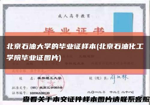 北京石油大学的毕业证样本(北京石油化工学院毕业证图片)缩略图