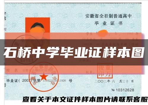 石桥中学毕业证样本图缩略图