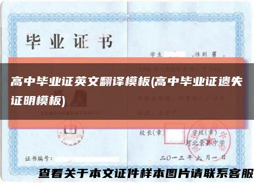 高中毕业证英文翻译模板(高中毕业证遗失证明模板)缩略图