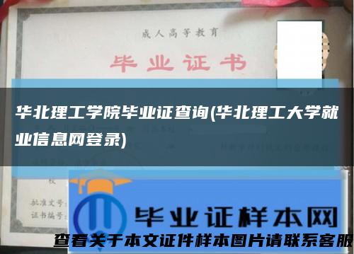 华北理工学院毕业证查询(华北理工大学就业信息网登录)缩略图