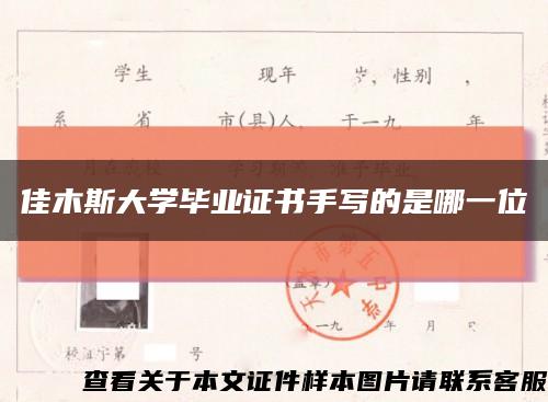 佳木斯大学毕业证书手写的是哪一位缩略图