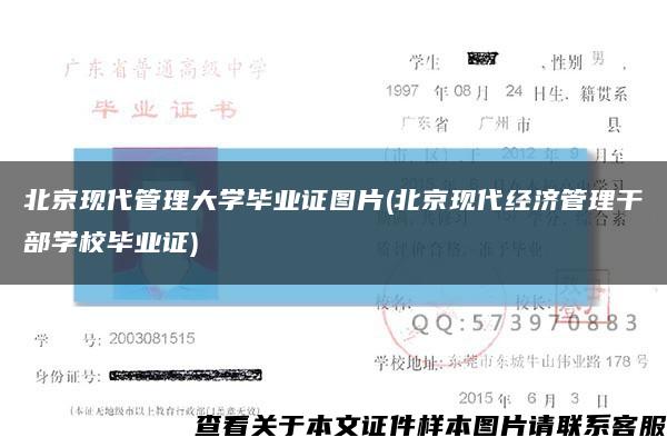 北京现代管理大学毕业证图片(北京现代经济管理干部学校毕业证)缩略图