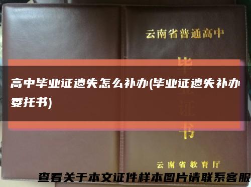 高中毕业证遗失怎么补办(毕业证遗失补办委托书)缩略图