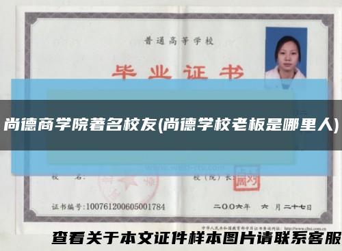 尚德商学院著名校友(尚德学校老板是哪里人)缩略图