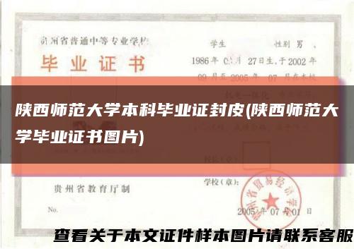 陕西师范大学本科毕业证封皮(陕西师范大学毕业证书图片)缩略图