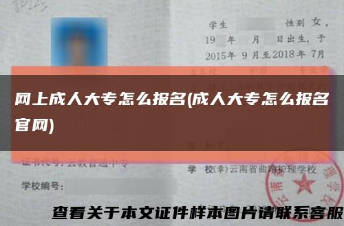 网上成人大专怎么报名(成人大专怎么报名官网)缩略图
